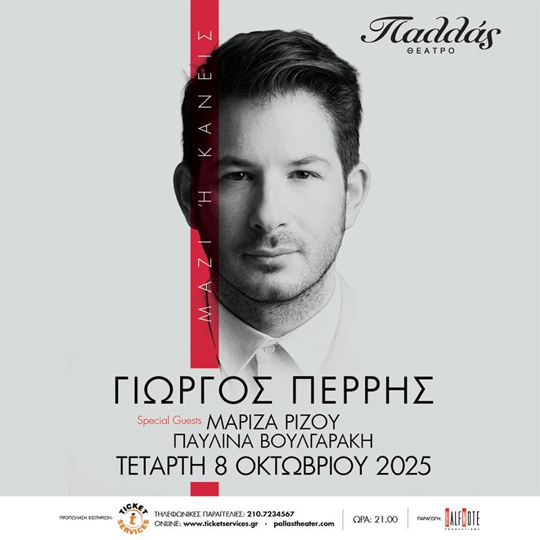 Γιώργος Περρής: Με τη συναυλία «Μαζί ή Κανείς» στο Θέατρο Παλλάς