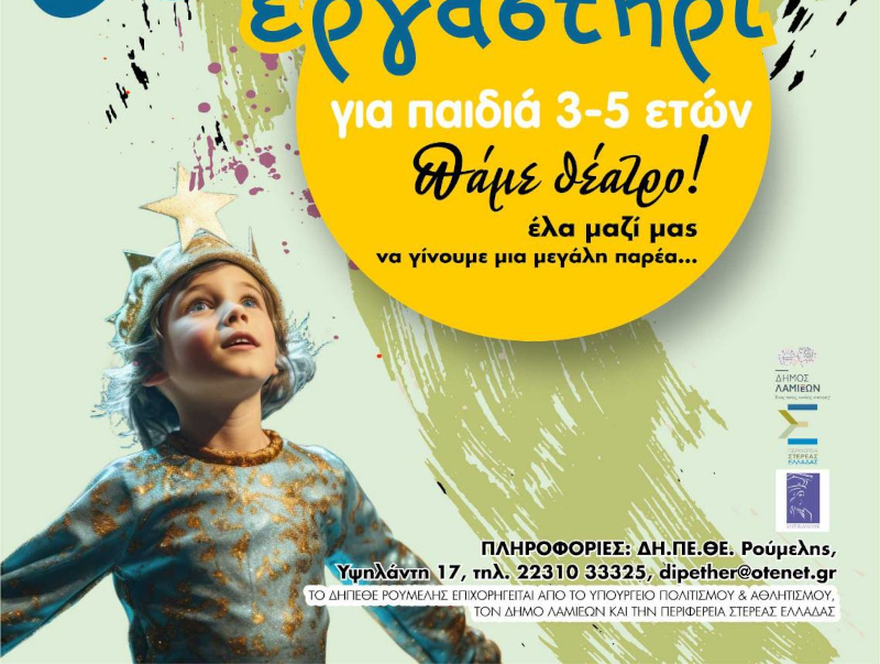 Ξεκινούν τα θεατρικά εργαστήρια του ΔΗΠΕΘΕ Ρούμελης για παιδιά, εφήβους και ενήλικες
