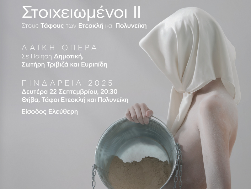 ΠΙΝΔΑΡΕΙΑ 2025 – Δημήτρης Μαραμής: ΣΤΟΙΧΕΙΩΜΕΝΟΙ II