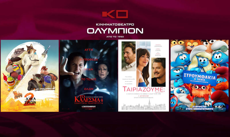 Το πρόγραμμα προβολών στο Κινηματοθέατρο «Ολύμπιον» 11–17 Σεπτεμβρίου 2025