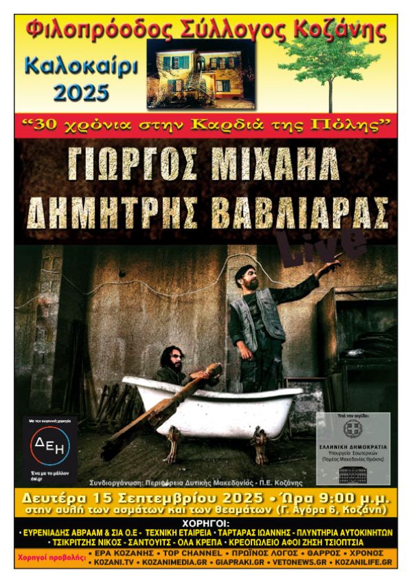 Δημήτρης Βαβλιάρας – Γιώργος Μιχαήλ: Αποχαιρετισμός με ντόπιους ρυθμούς στο στέκι του Φιλοπρόοδου –