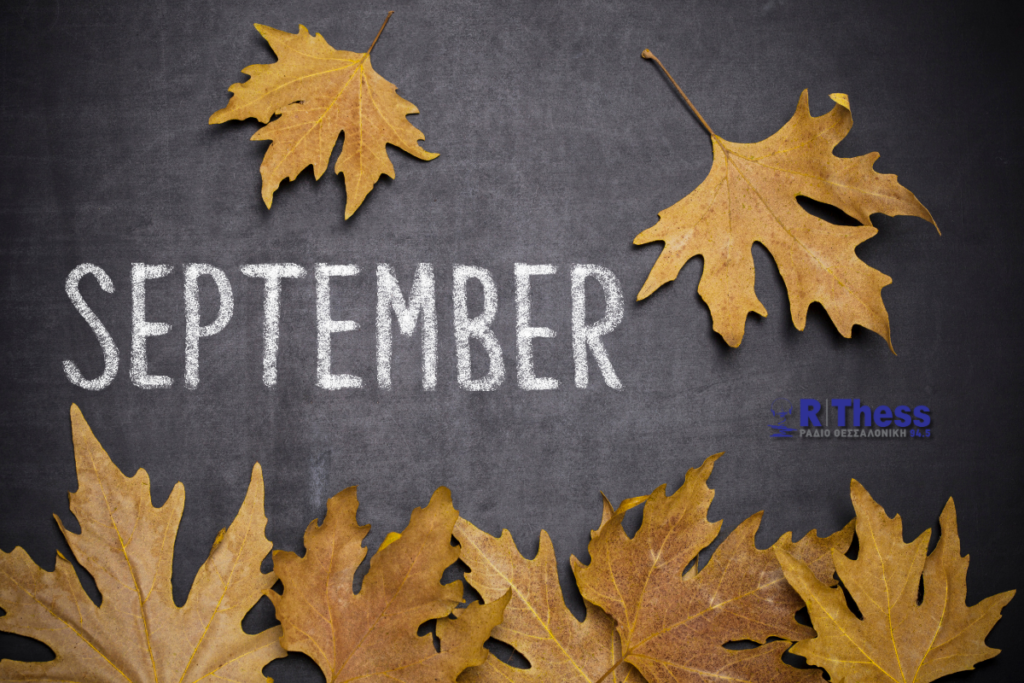 Εορτολόγιο – Ποιοι γιορτάζουν σήμερα 12 Σεπτεμβρίου
