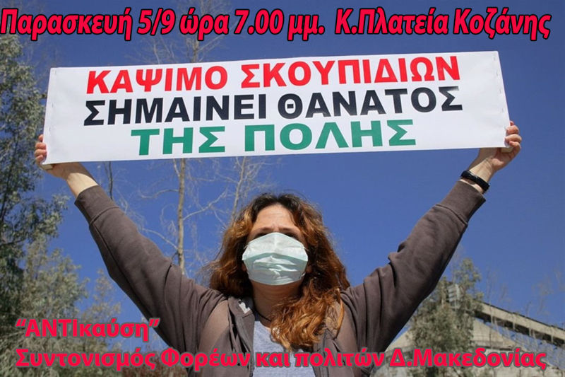 Συγκέντρωση διαμαρτυρίας στην Κοζάνη κατά της μονάδας καύσης απορριμμάτων – Κάλεσμα στους πολίτες