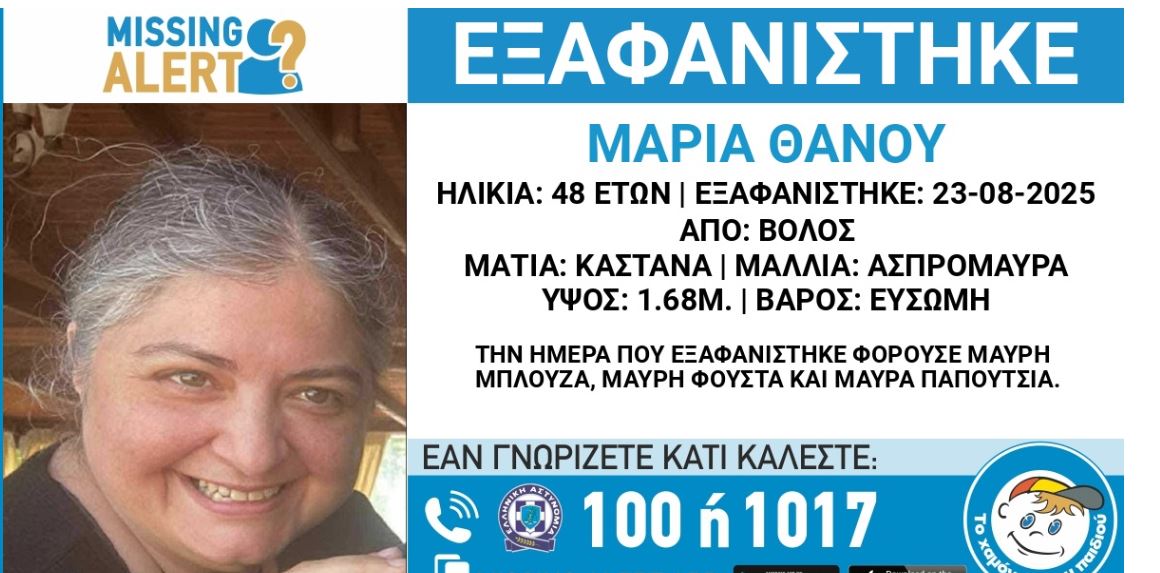 Συνεχίζονται οι έρευνες για την 48χρονη Βολιώτισσα – ONLARISSA.GR Νέα Ειδήσεις Λάρισα
