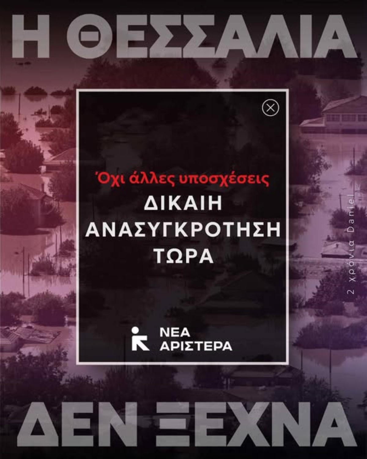 Νέας Αριστερά για τα δύο χρόνια από Daniel: «Η Θεσσαλία δεν ξεχνά