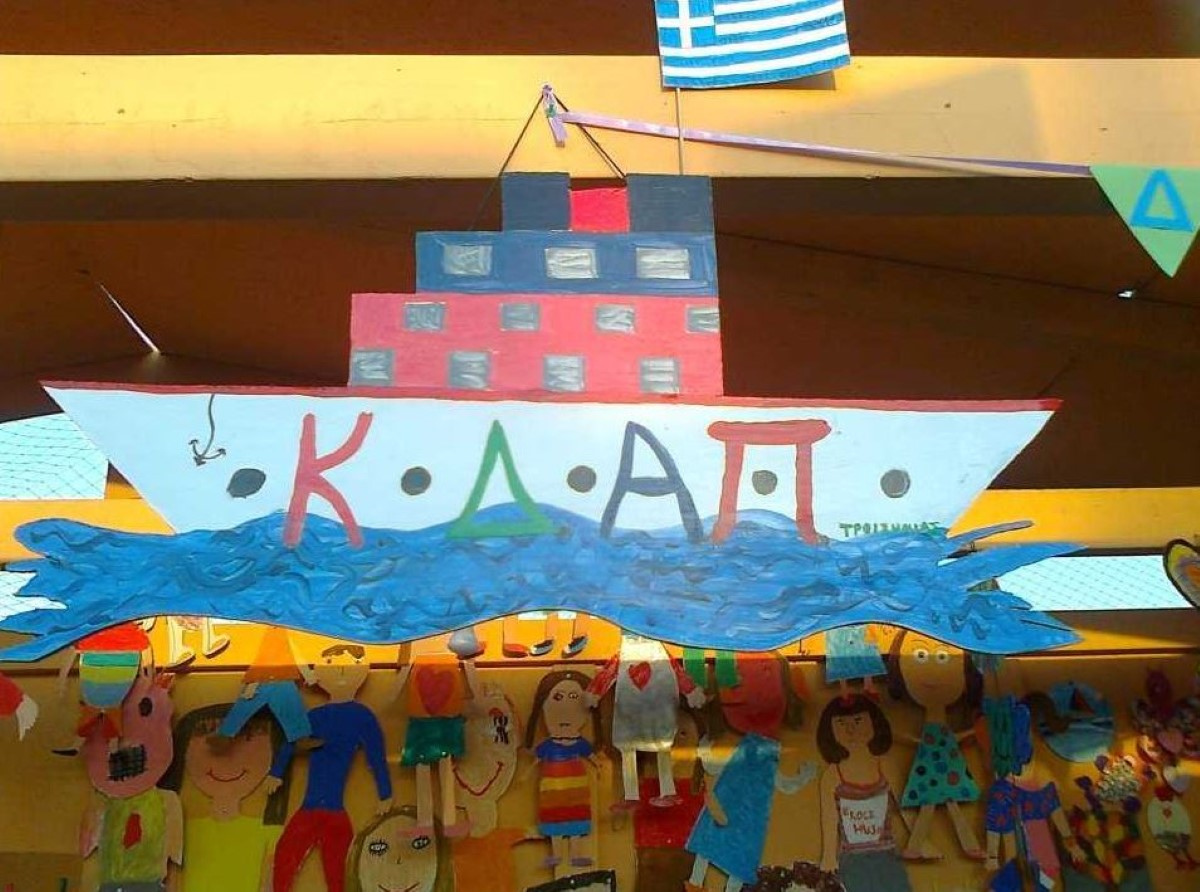 Κλείνει ΚΔΑΠ λόγω έλλειψης εκπαιδευτικών – Στον «αέρα» παιδιά που θα παρακολουθούσαν τα προγράμματα