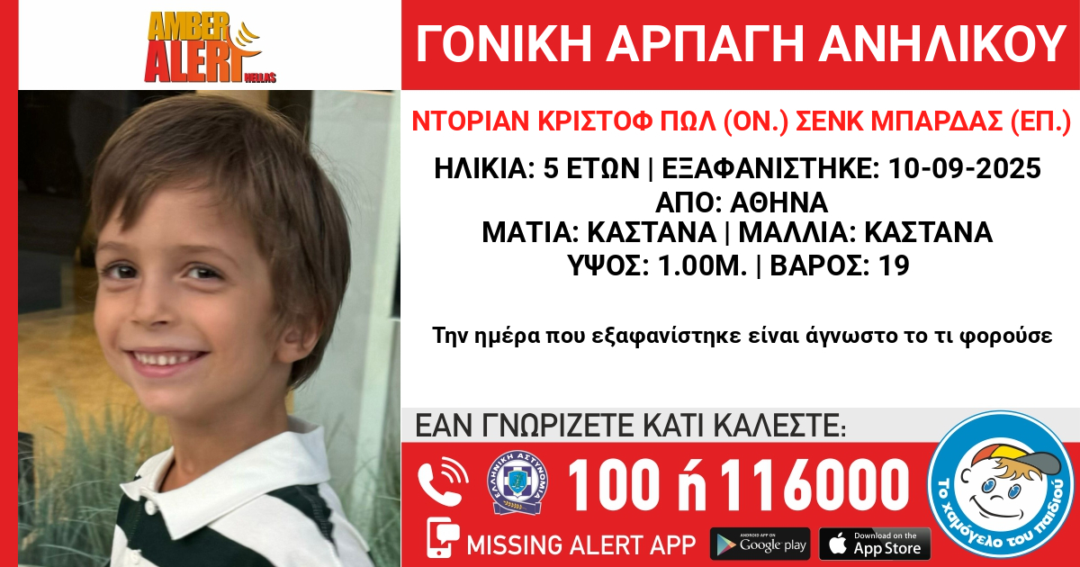 Αρπαγή 5χρονου παιδιού στον Βόλο – Εκδόθηκε Missing alert από το «Χαμόγελο του Παιδιού»