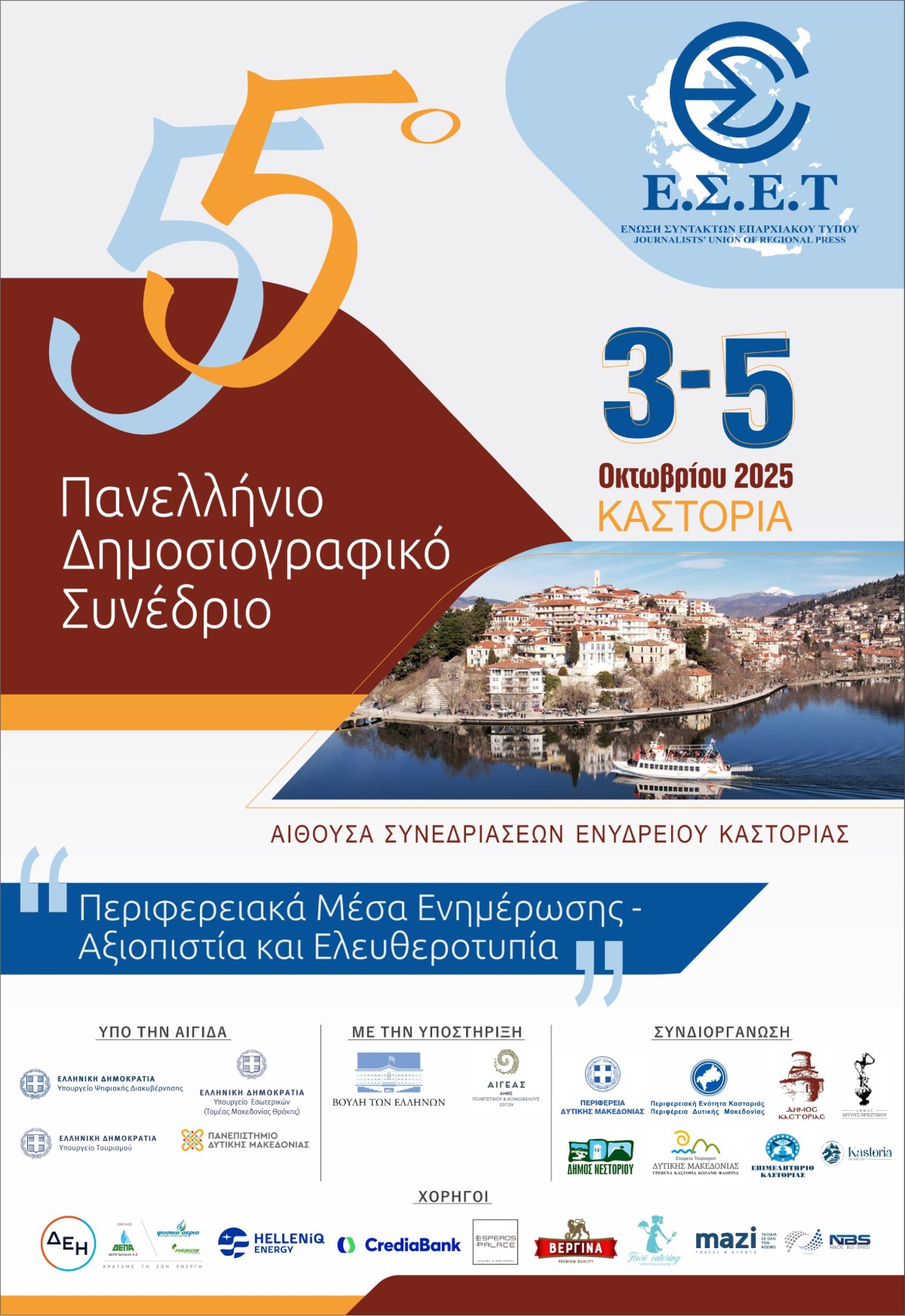 Το 55ο Πανελλήνιο Δημοσιογραφικό Συνέδριο της Ένωσης Συντακτών Επαρχιακού Τύπου στην Καστοριά 3