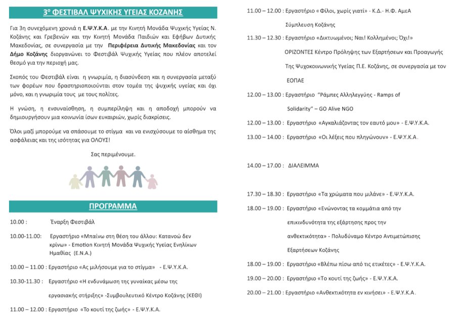Την Παρασκευή στον Δημοτικό Κήπο Κοζάνης το “3ο Φεστιβάλ Ψυχικής Υγείας Let’s Get Together”