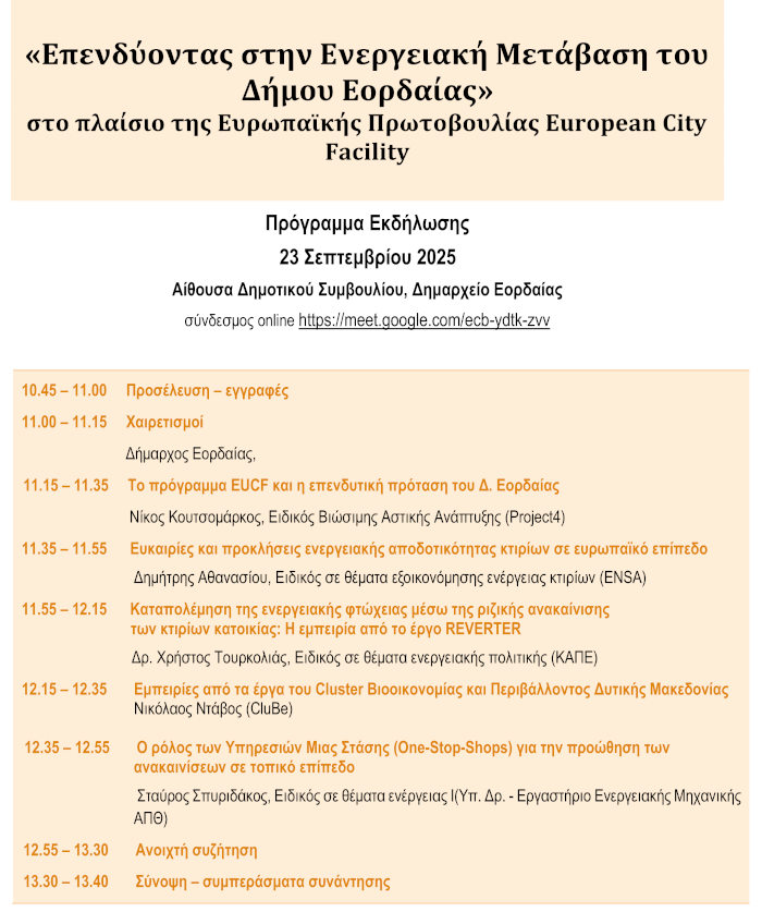 Δήμος Εορδαίας: Εκδήλωση για την κλιματική ουδετερότητα και τις επενδύσεις ενεργειακής απόδοσης