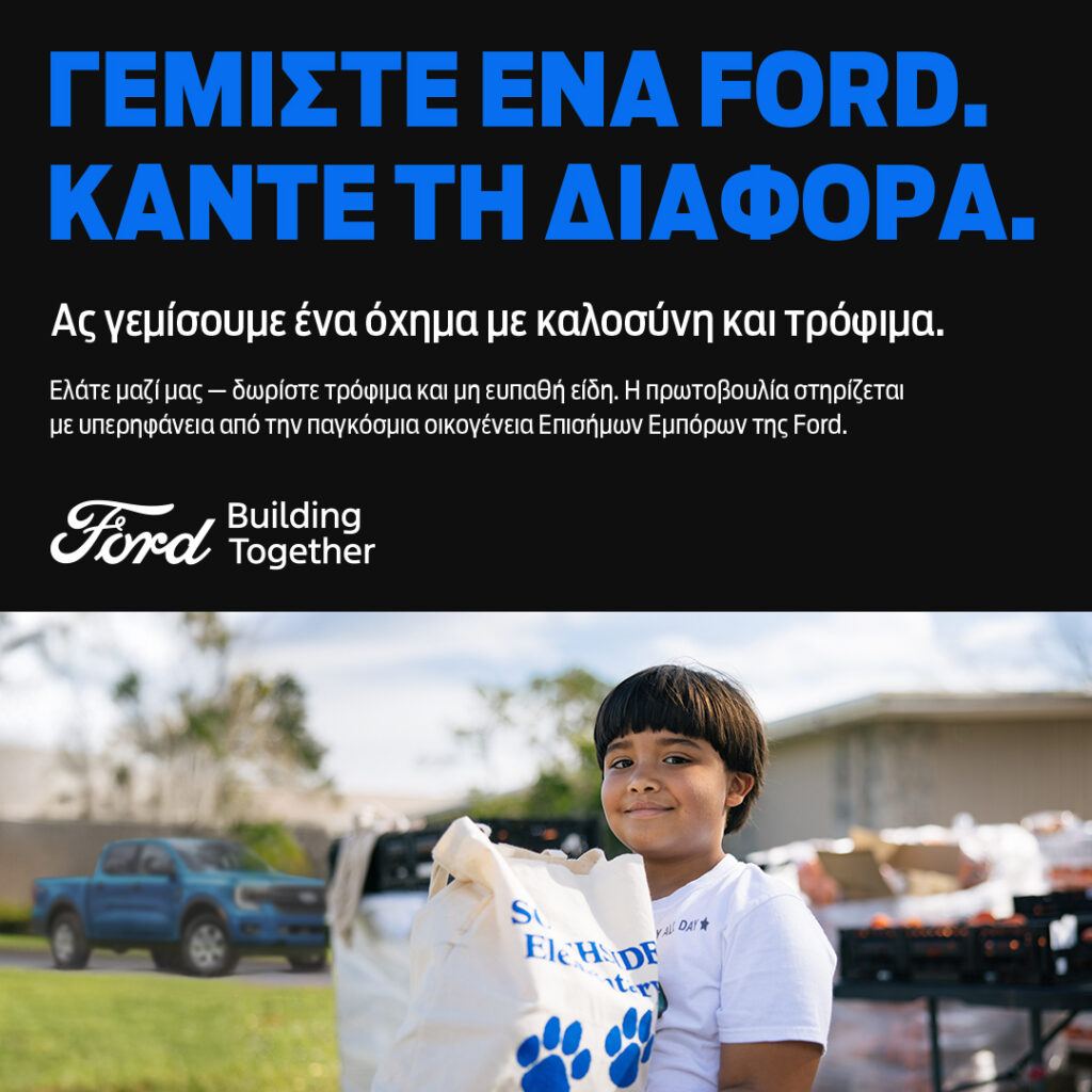 Η μεγαλύτερη συλλογή τροφίμων από εμπόρους FORD στον κόσμο