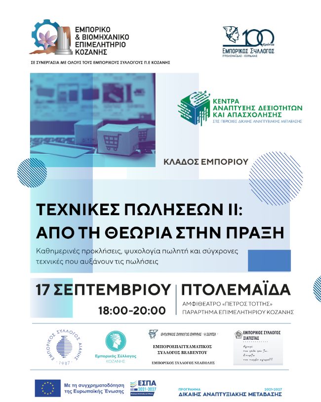 Σεμινάριο του ΕΒΕ Κοζάνης με τίτλο «Τεχνικές Πωλήσεων ΙΙ: Από τη θεωρία στην πράξη»