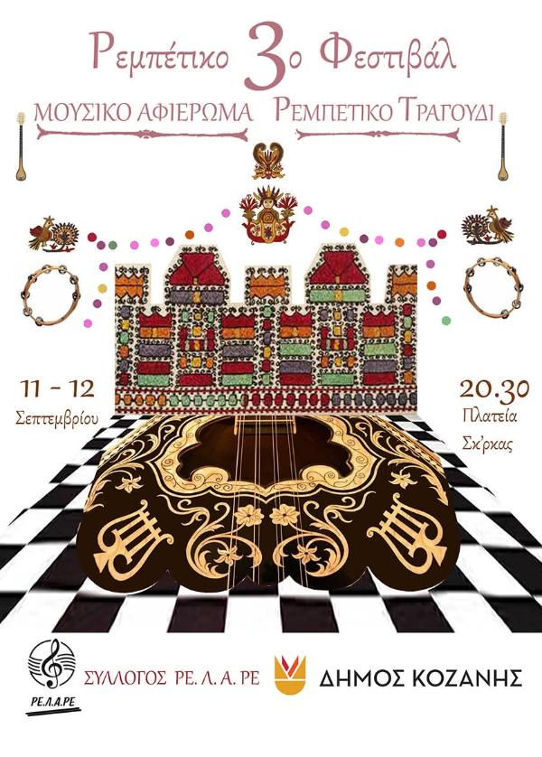 43α Λασσάνεια: Το 3ο Ρεμπέτικο Φεστιβάλ στις 11 & 12 Σεπτεμβρίου στην πλατεία Σκ’ρκας – Είσοδος Ελεύθερη