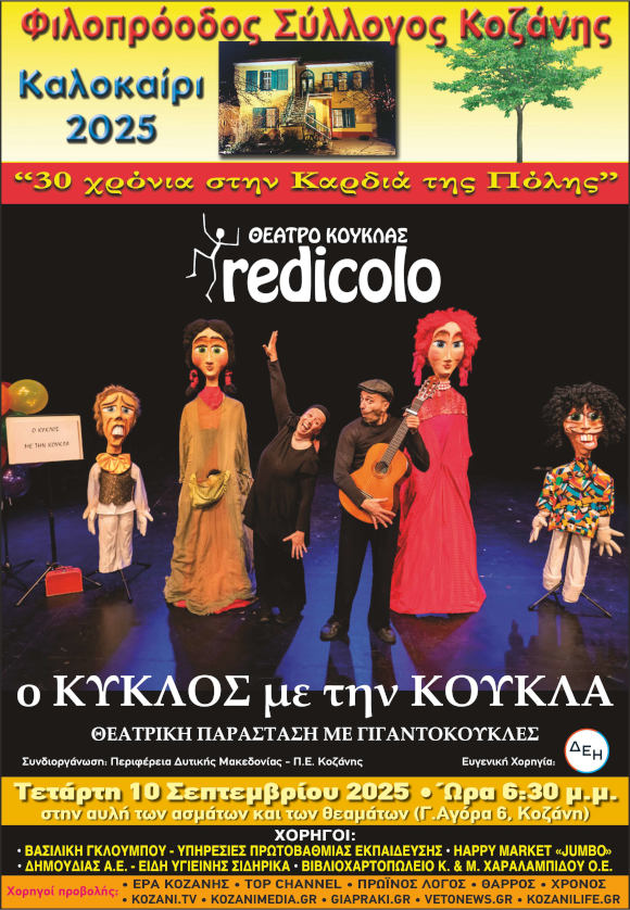 Θέατρο κούκλας «Redicolo»: Παιδική παράσταση «Ο Κύκλος με την κούκλα» από τον Φιλοπρόοδο Σύλλογο Κοζάνης