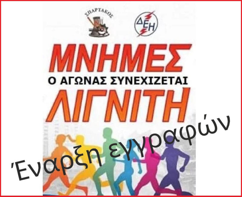 Ξεκίνησαν οι εγγραφές συμμετοχής στον αγώνα δρόμου «Μνήμες Λιγνίτη»