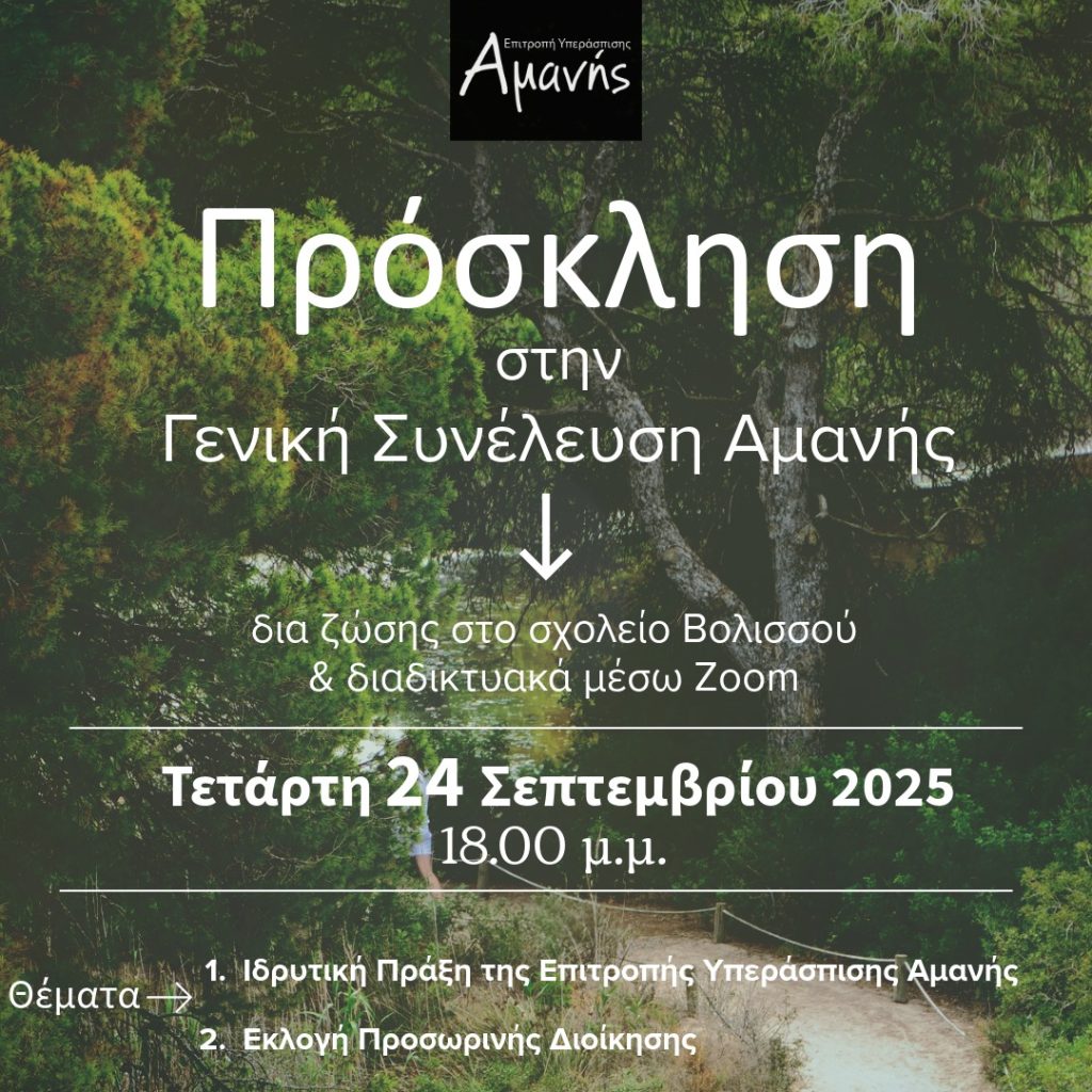 Χίος: Λαϊκή συνέλευση στη Βολισσό για ίδρυση Επιτροπής Υπεράσπισης της Αμανής