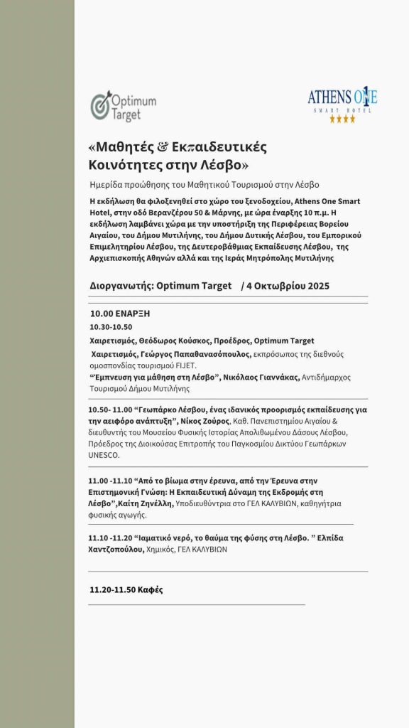 Η Λέσβος στο επίκεντρο του μαθητικού τουρισμού