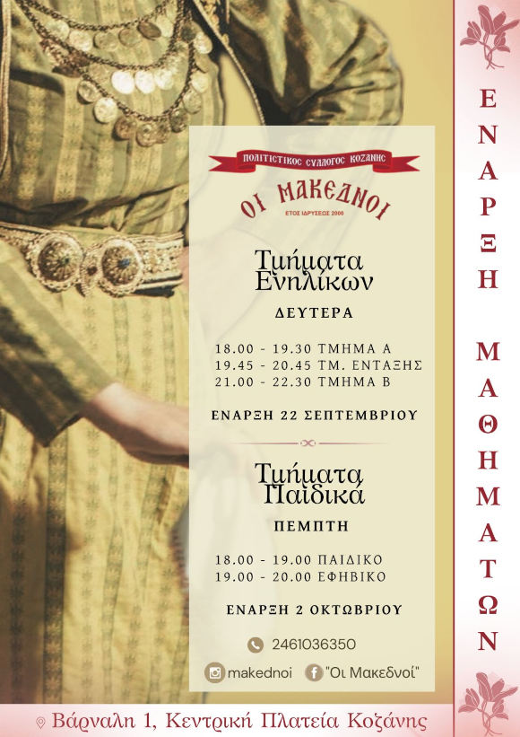 Έναρξη μαθημάτων στα χορευτικά τμήματα του Πολιτιστικού Συλλόγου Κοζάνης «Οι Μακεδνοί»