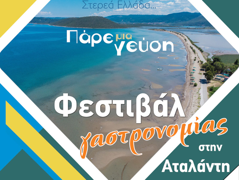 Η Περιφέρεια Στερεάς Ελλάδας διοργανώνει Φεστιβάλ Γαστρονομίας στην Αταλάντη στις 27 –  28 Σεπτεμβρίου 2025