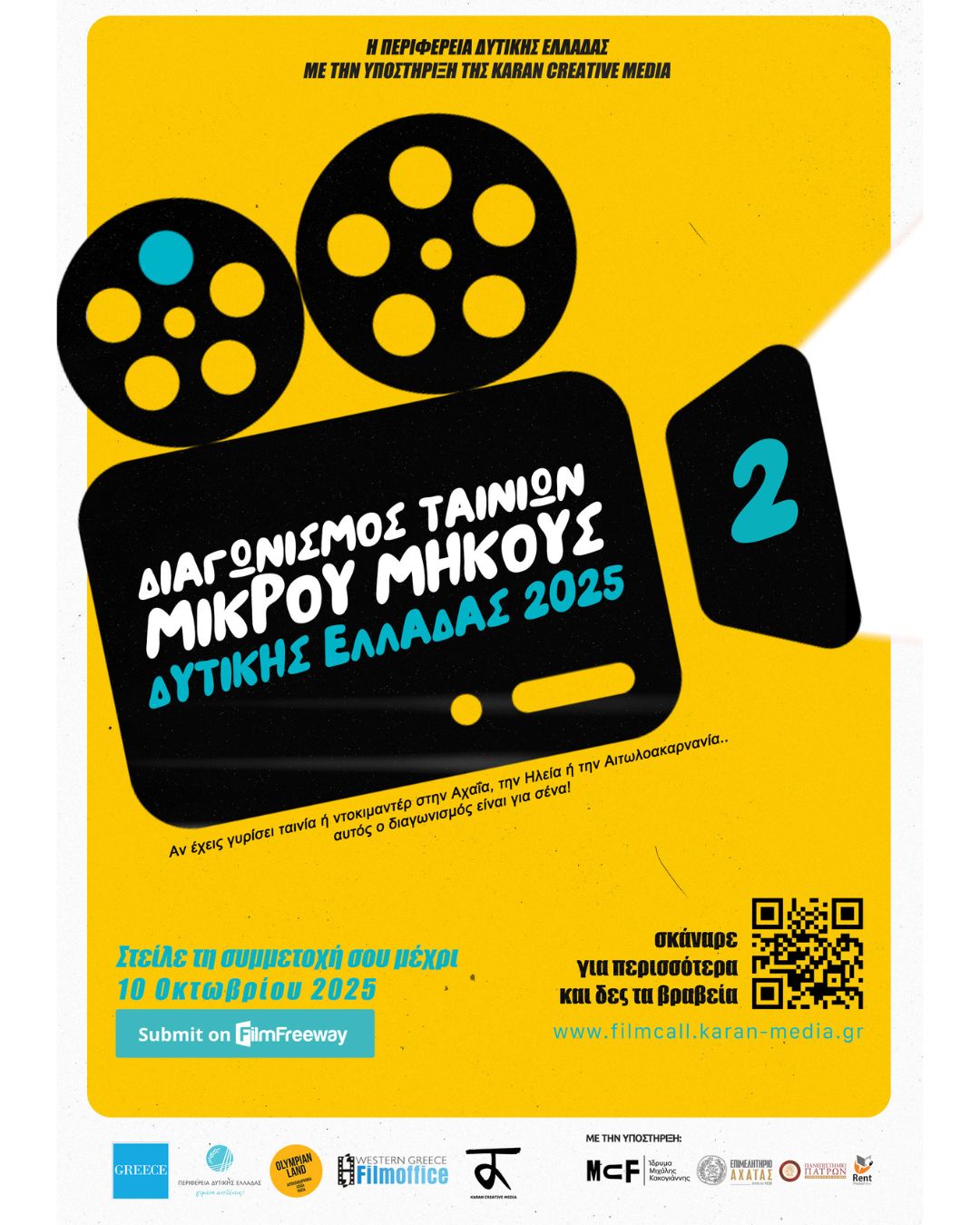 Για δεύτερη χρονιά ο διαγωνισμός ταινιών μικρού μήκους Δυτικής Ελλάδας
