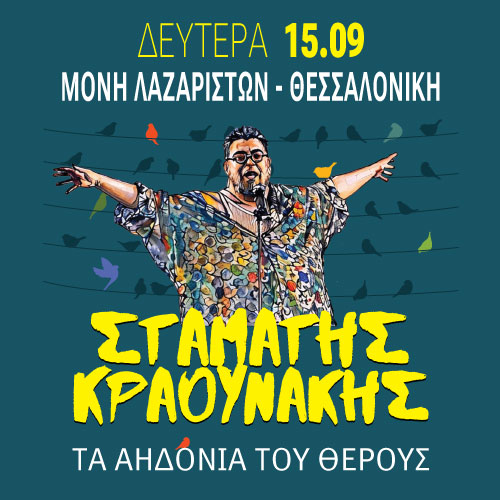 Ο Σταμάτης Κραουνάκης στη Μονή Λαζαριστών