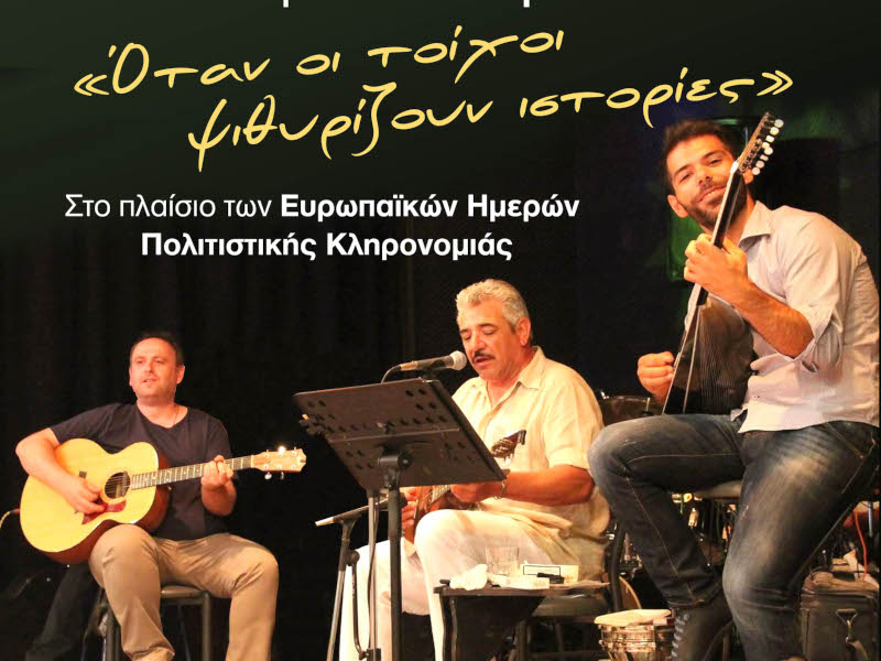 Ευρωπαϊκές Ημέρες Πολιτιστικής Κληρονομιάς 2025 στην Στερεά