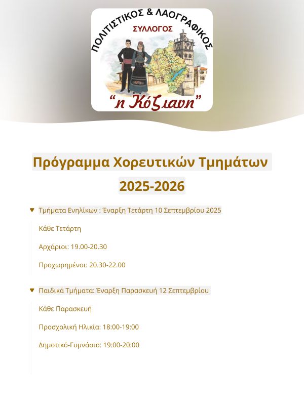 «Η Κόζιανη»: Έναρξη τμημάτων παραδοσιακού χορού για παιδιά & ενήλικες -Οι εγγραφές ξεκίνησαν!