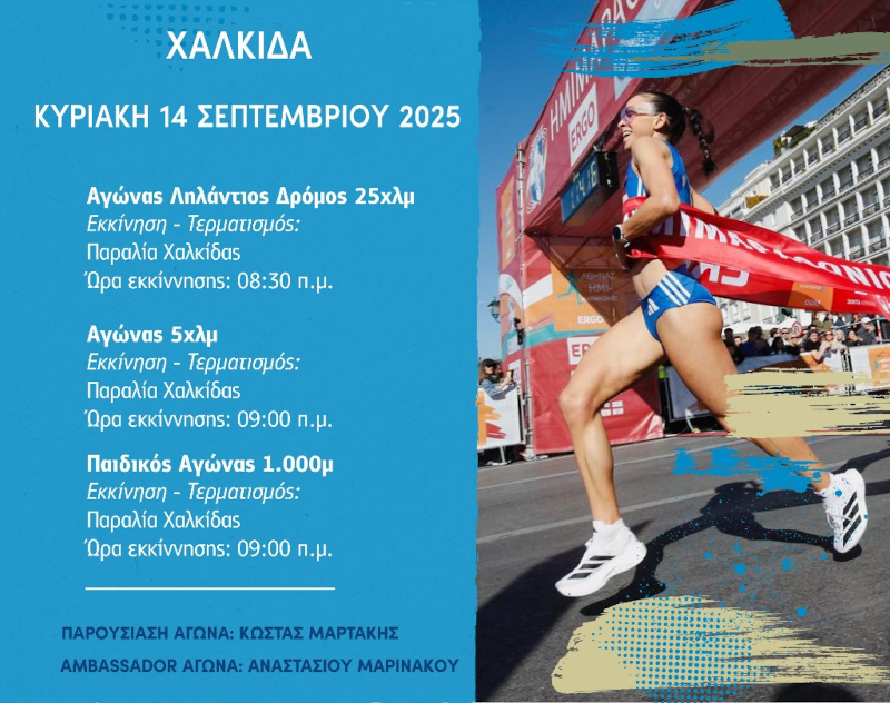 Κυκλοφοριακές ρυθμίσεις στη Χαλκίδα την Κυριακή για τη διεξαγωγή του αγώνα 4ο Sterea Run