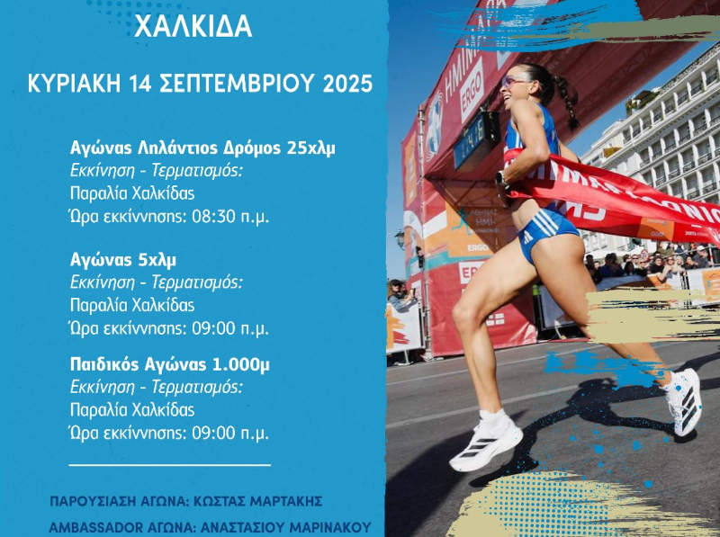 Η Χαλκίδα φιλοξενεί τον «4ο STEREA RUN – ΛΗΛΑΝΤΙΟ ΔΡΟΜΟ»