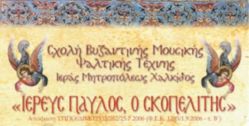 Αγιασμός έναρξης λειτουργίας της Σχολής Βυζαντινής Μουσικής Μητρόπολης Χαλκίδος