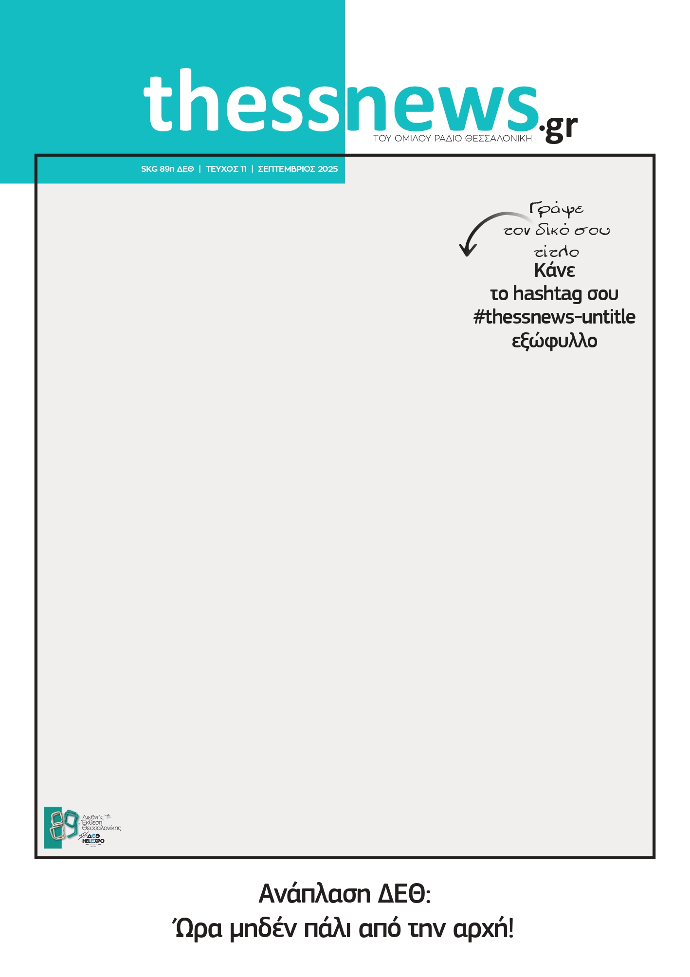 Skg. 89η ΔΕΘ 2025 | 100 χρόνια