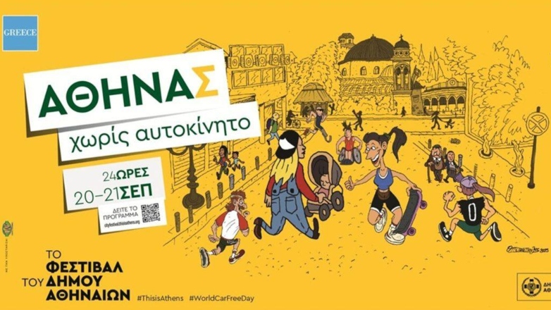 «Αθηνάς χωρίς Αυτοκίνητο 2025»: Πού θα διακοπεί η κυκλοφορία σήμερα