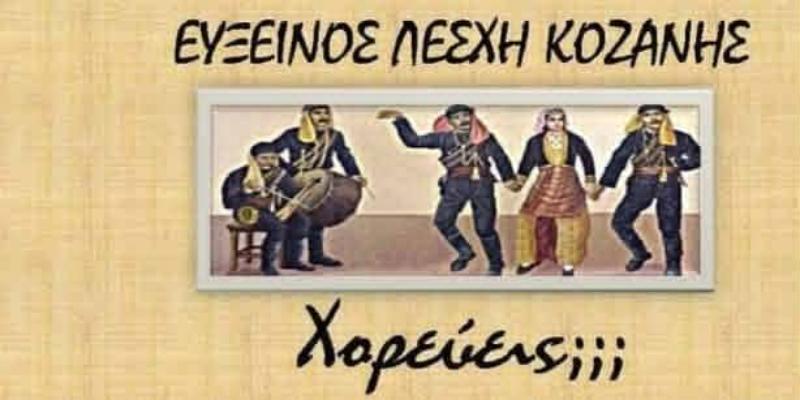 Ξεκινούν τα μαθήματα παραδοσιακού χορού – Δήλωσε συμμετοχή!