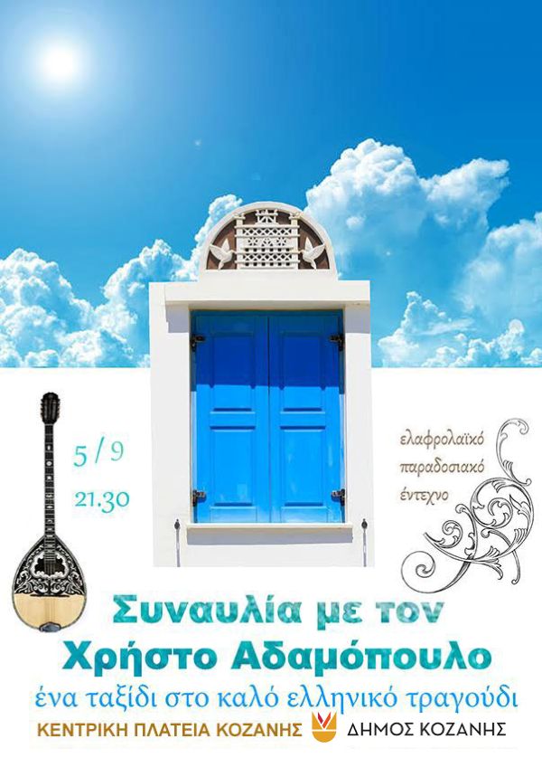 43α Λασσάνεια: «Ένα Ταξίδι στο Καλό Ελληνικό Τραγούδι» με τον Χρήστο Αδαμόπουλο – 5 Σεπτεμβρίου στην πλατεία Νίκης Κοζάνης