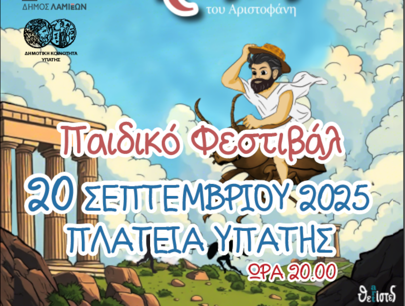 Υπάτη: Παιδικό Φεστιβάλ με την παράσταση «Ειρήνη» του Αριστοφάνη