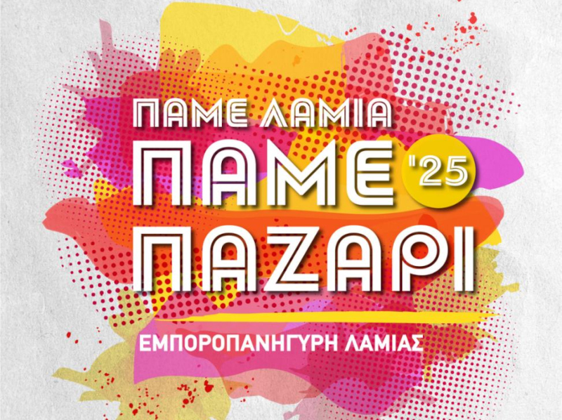 Πάμε Λαμία – Πάμε Παζάρι 2025