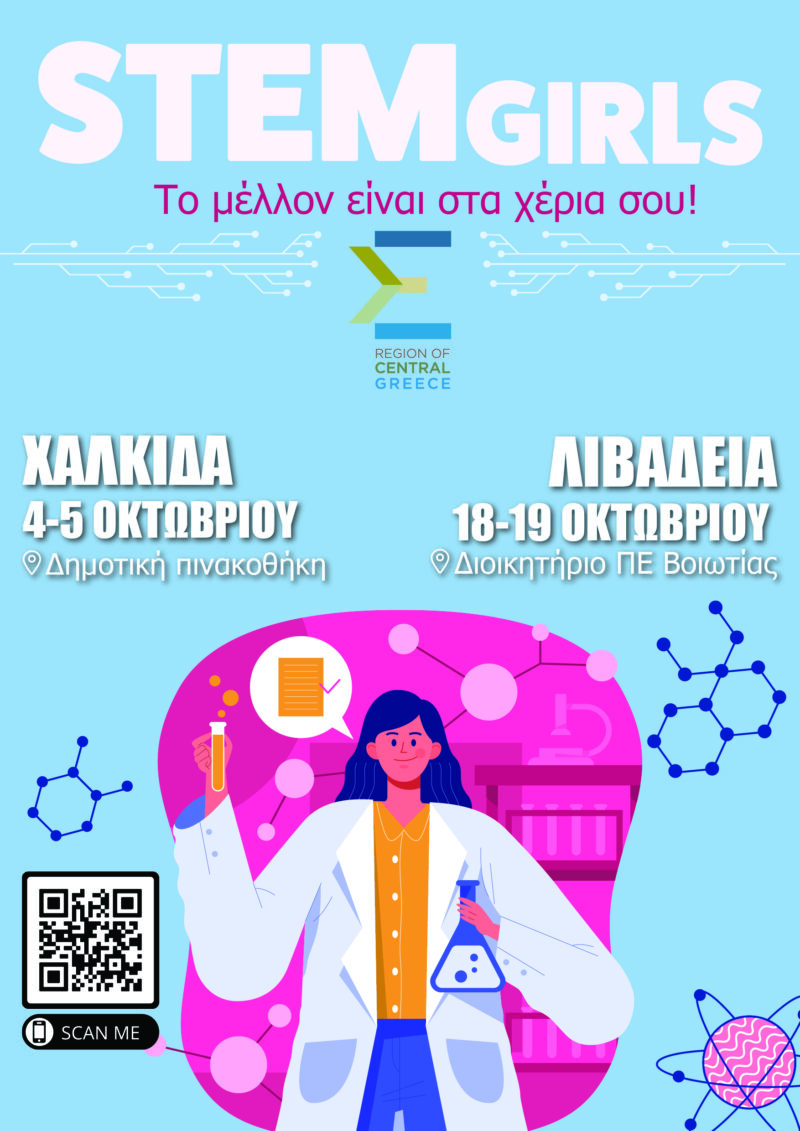 Ξεκινά το STEM Girls 2025 σε Χαλκίδα και Λιβαδειά