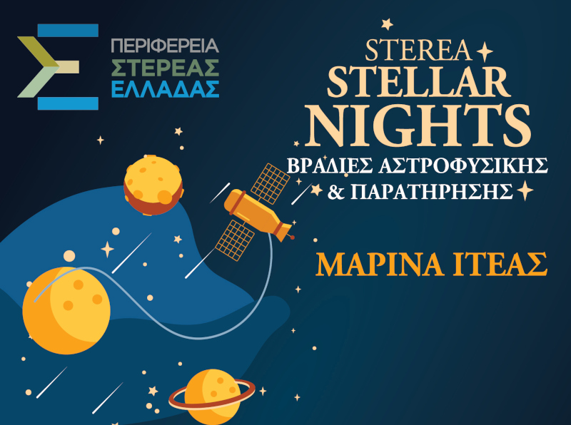 4ο Φεστιβάλ Αστροφυσικής και Παρατήρησης Νυχτερινού Ουρανού στην Μαρίνα Ιτέας