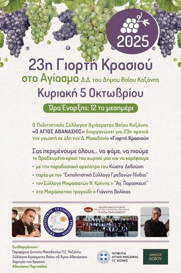 23η ‘Γιορτή Κρασιού’ στο Αγίασμα Βοΐου – Μια βραδιά γεμάτη γεύσεις, μουσική και παράδοση