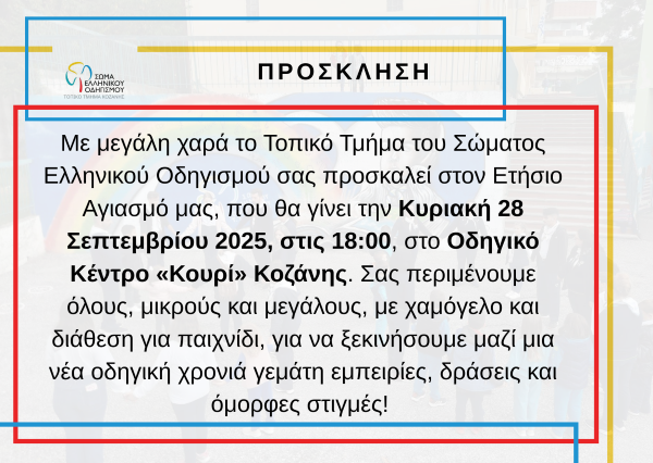 Αγιασμός για το Τοπικό Συμβούλιο του Σώματος Ελληνικού Οδηγισμού Κοζάνης