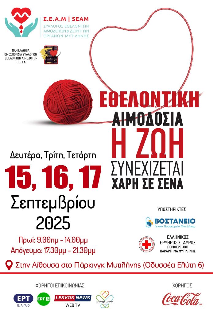 Μυτιλήνη: Έκτακτη έκκληση για εθελοντική αιμοδοσία