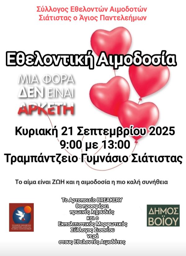 Αιμοδοτικός Σύλλογος Σιάτιστας: Εθελοντική Αιμοδοσία την Κυριακή 21 Σεπτεμβρίου