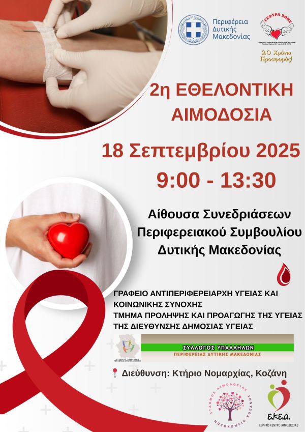 Κοζάνη: 2η Εθελοντική Αιμοδοσία Περιφέρειας Δυτικής Μακεδονίας