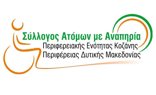 Χωρίς πρόβλεψη για ΑμεΑ η ανάπλαση της Πλατείας Λασσάνη – Παρέμβαση του Συλλόγου Ατόμων με Αναπηρία ΠΕ Κοζάνης