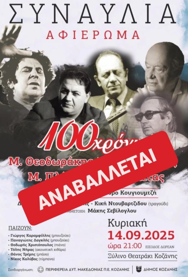 Κοζάνη: Αναβάλλεται η συναυλία – αφιέρωμα σε εμβληματικούς Έλληνες μουσικοσυνθέτες