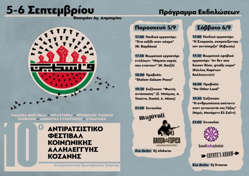 10ου Αντιρατσιστικού Φεστιβάλ Κοινωνικής Αλληλεγγύης Κοζάνης – Δείτε το πρόγραμμα