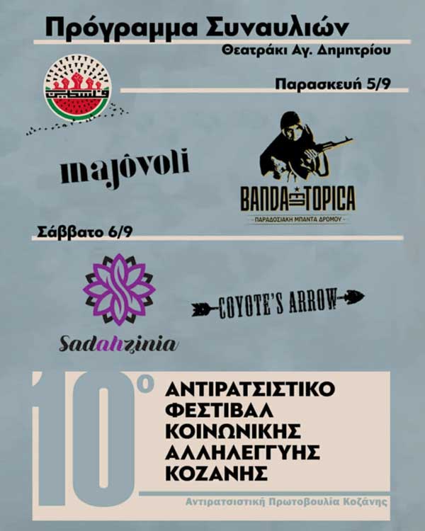 10ο Αντιρατσιστικό Φεστιβάλ Κοινωνικής Αλληλεγγύης Κοζάνης – Δείτε το πρόγραμμα συναυλιών