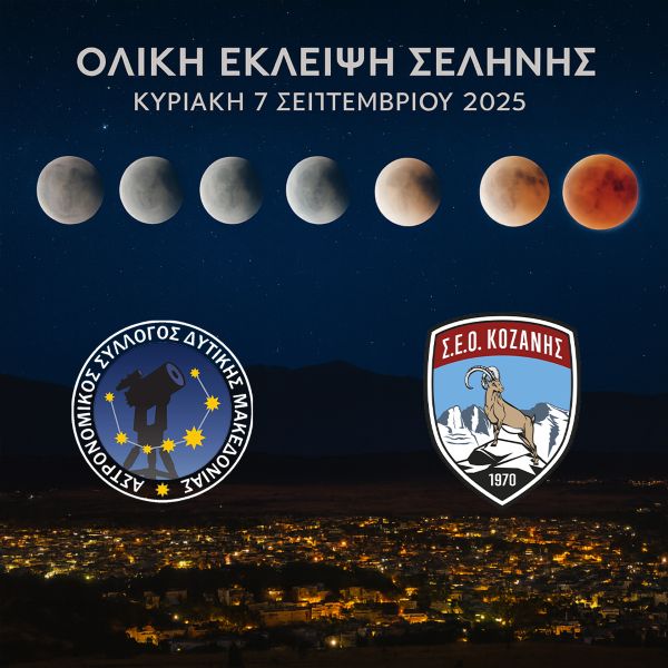 Ανοιχτή εκδήλωση για την παρατήρηση της ολικής έκλειψης Σελήνης στις 7 Σεπτεμβρίου