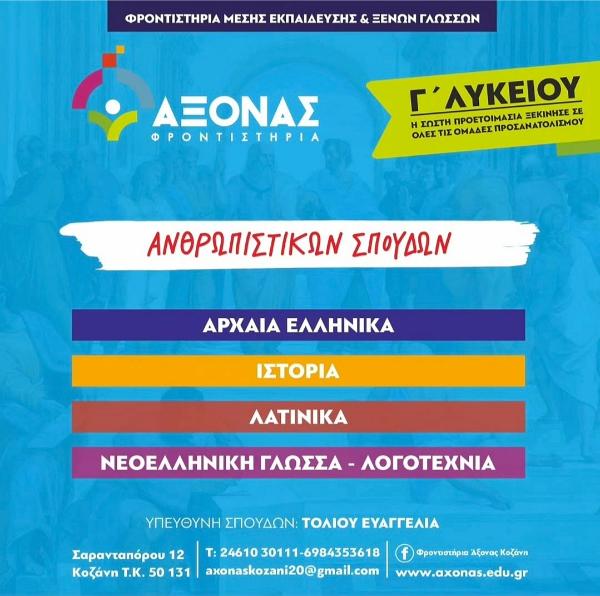 Η σωστή προετοιμασία ξεκινά από εδώ! – Φροντιστήρια “Άξονας” στην Κοζάνη