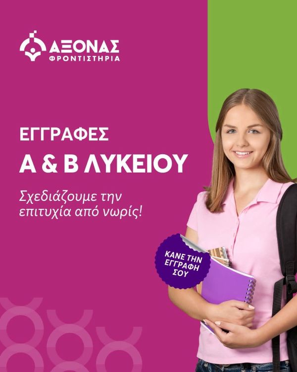 Κάνε την εγγραφή σου σήμερα – Τερμάτισε στην κορυφή! Φροντιστήρια Άξονας Κοζάνης